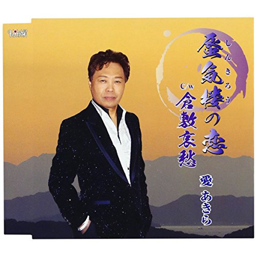 【送料無料】 CD/愛あきら/蜃気楼の恋/倉敷哀愁 (歌詞付)/TJCH-15548