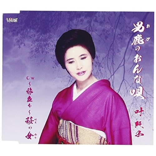 【送料無料】 CD/叶純子/男鹿のおんな唄/～旅立ち～萩の女 (歌詞付)/TJCH-15549