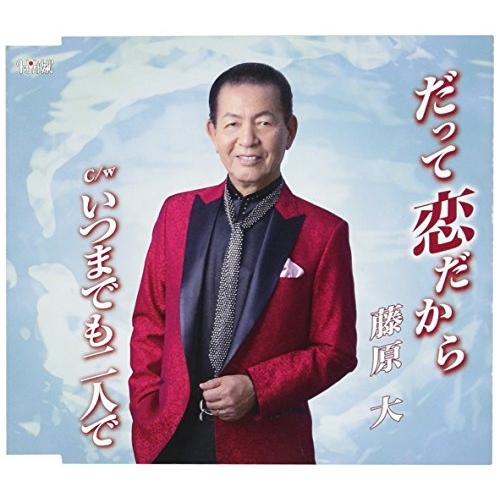 【送料無料】 CD/藤原大/だって恋だから/いつまでも二人で (歌詞付)/TJCH-15551