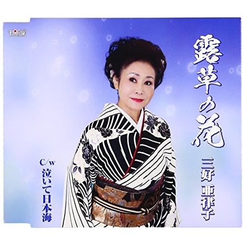 【送料無料】 CD/三好亜律子/露草の花/泣いて日本海 (歌詞付)/TJCH-15552