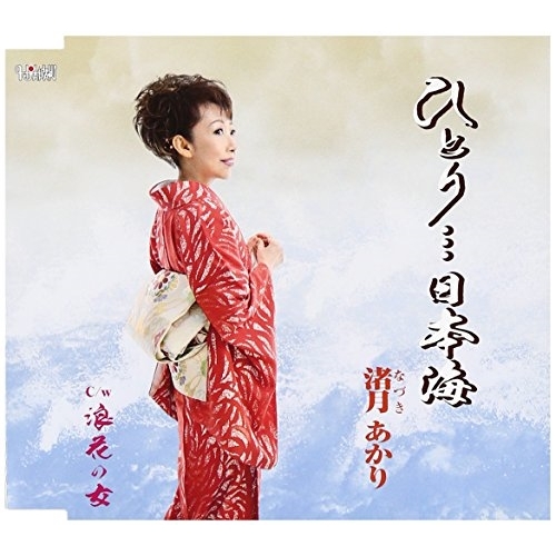 【送料無料】 CD/渚月あかり/ひとり…日本海/浪花の女 (歌詞付)/TJCH-15553