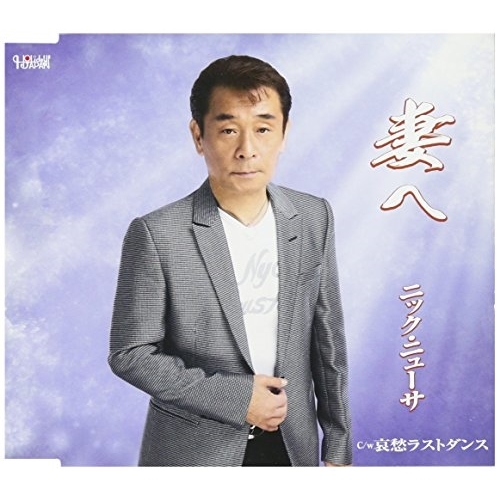 【送料無料】 CD/ニック・ニューサ/妻へ/哀愁ラストダンス (歌詞付)/TJCH-15554
