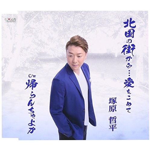 【送料無料】 CD/塚原哲平/北国の街から…愛をこめて/帰らんちゃよか (歌詞付)/TJCH-15556