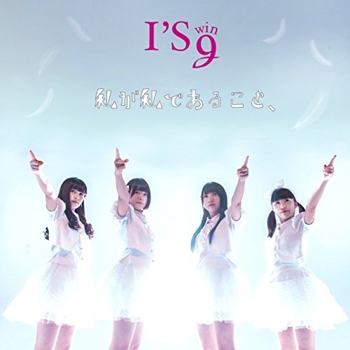 【送料無料】 CD/I'S wing/私が私であること、 (通常盤)/QAIT-10002