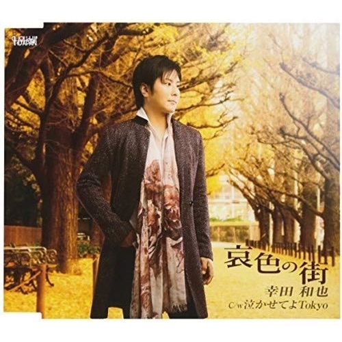 【送料無料】 CD/幸田和也/哀色の街/泣かせてよTokyo (歌詞付)/TJCH-15560