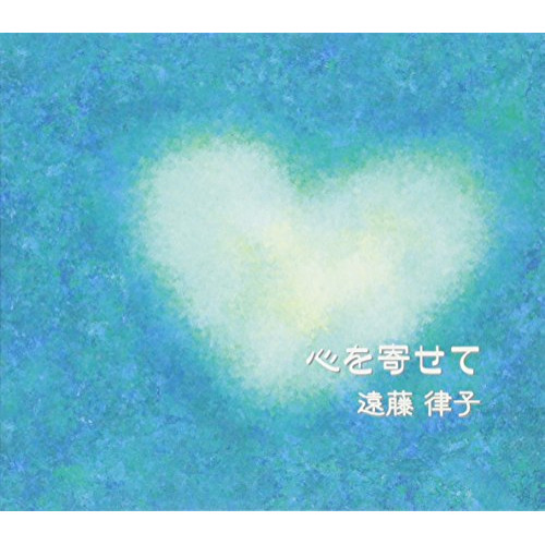 【送料無料】 CD/遠藤律子/心を寄せて/QACK-35036