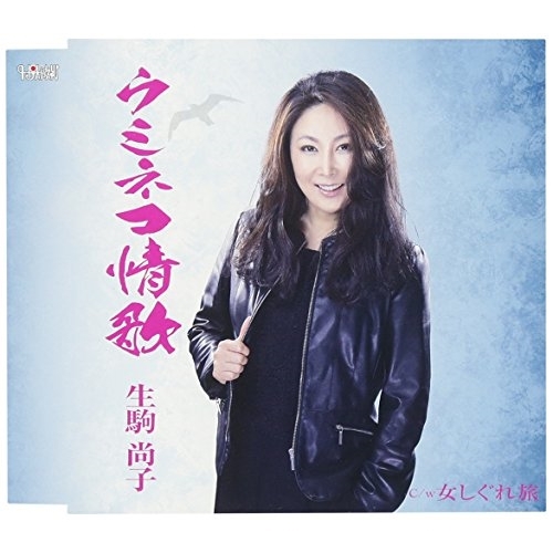【送料無料】 CD/生駒尚子/ウミネコ情歌/女しぐれ旅 (歌詞付)/TJCH-15561