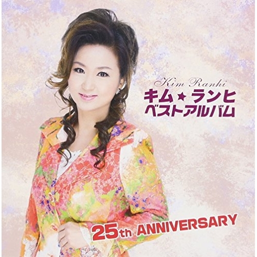 【送料無料】 CD/キム・ランヒ/キム・ランヒ ベストアルバム (歌詞付)/TJCH-10130