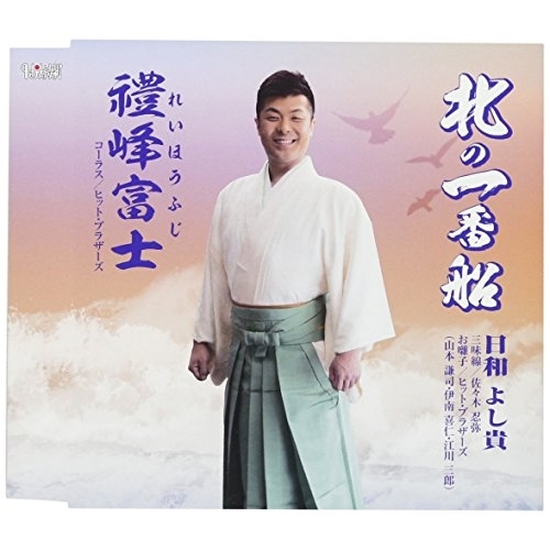 【送料無料】 CD/日和よし貴/北の一番船/禮峰富士 (歌詞付)/TJCH-15562