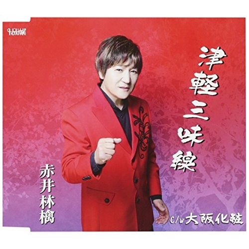【送料無料】 CD/赤井林檎/津軽三味線/大阪化粧 (歌詞付)/TJCH-15563