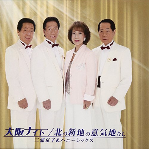【送料無料】 CD/三浦京子&ハニーシックス/大阪ナイト/北の新地の意気地なし (歌詞付)/TJCH-15564