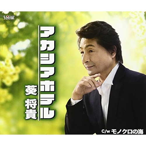 【送料無料】 CD/葵将貴/アカシアホテル/モノクロの海 (歌詞付)/TJCH-15565