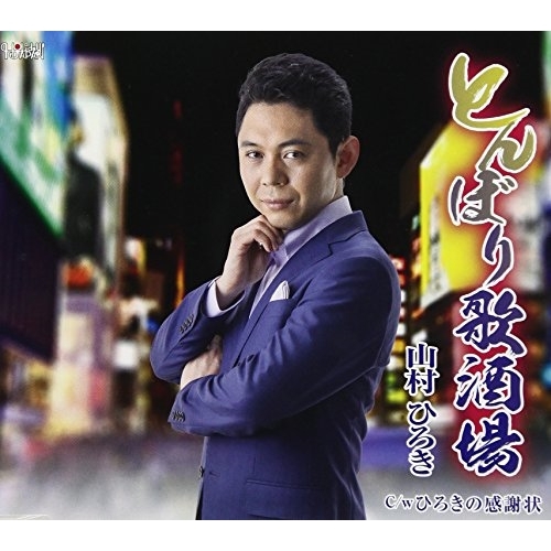 【送料無料】 CD/山村ひろき/とんぼり歌酒場/ひろきの感謝状 (歌詞付)/TJCH-15566