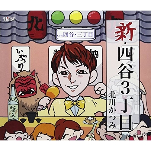 【送料無料】 CD/北川かつみ/新・四谷3丁目/四谷・3丁目 (歌詞付)/TJCH-15567