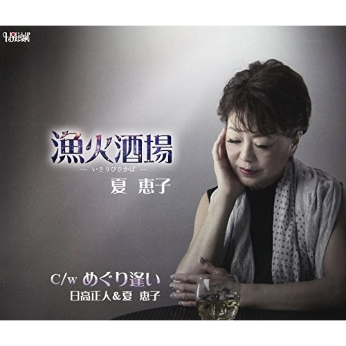 【送料無料】 CD/夏恵子/漁火酒場/めぐり逢い (歌詞付)/TJCH-15568