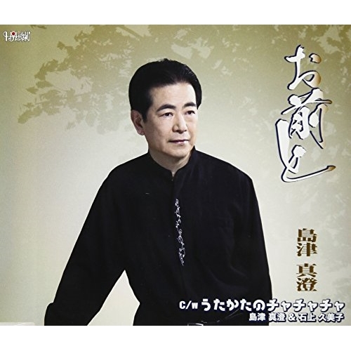 【送料無料】 CD/島津真澄/お前と/うたかたのチャチャチャ (歌詞付)/TJCH-15570