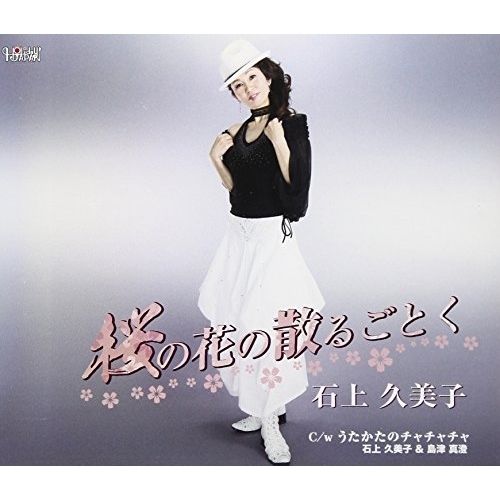 【送料無料】 CD/石上久美子/桜の花の散るごとく/うたかたのチャチャチャ (歌詞付)/TJCH-15571