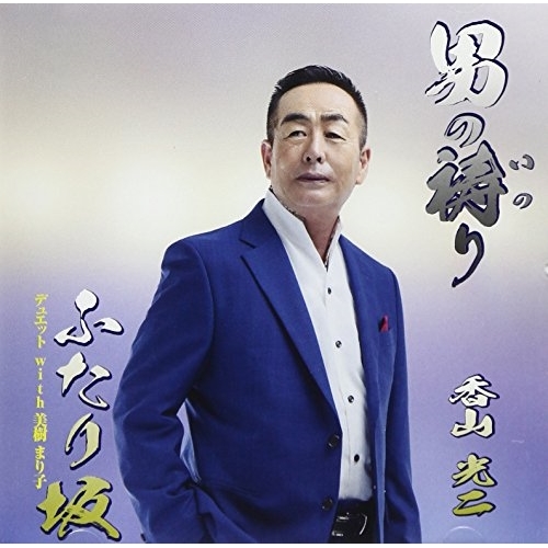 【送料無料】 CD/香山光二/男の祷り/ふたり坂 (歌詞付)/TJCH-15572