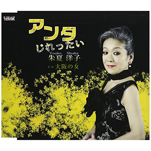 【送料無料】 CD/朱夏洋子/アンタじれったい/大阪の女 (歌詞付)/TJCH-15573