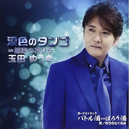 【送料無料】 CD/玉田ゆうき/涙色のタンゴ/媚薬の花びら (歌詞付)/TJCH-15575