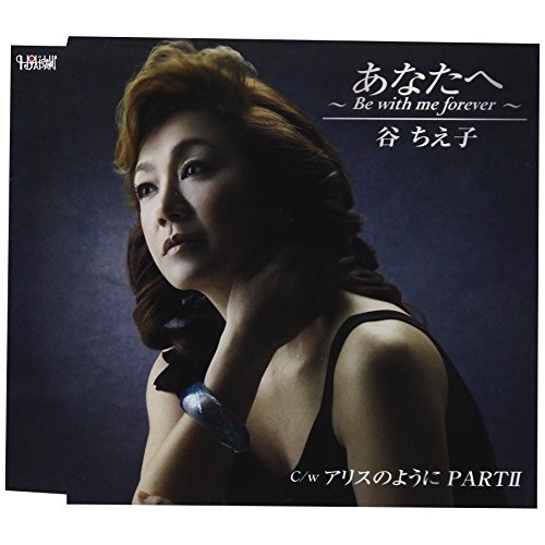 【送料無料】 CD/谷ちえ子/あなたへ ～Be with me forever～/アリスのように PARTII (歌詞付)/TJCH-15576