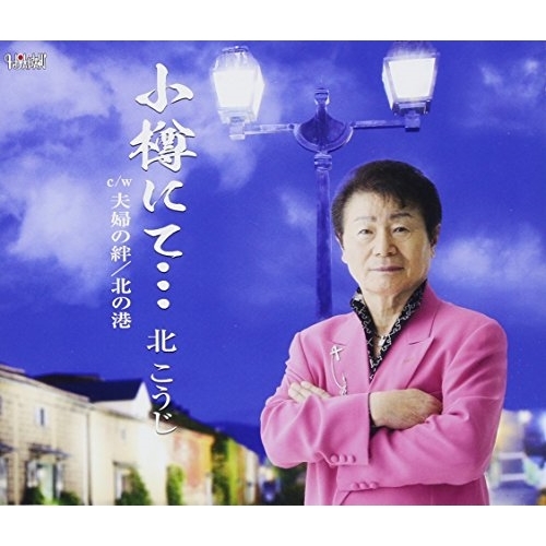 【送料無料】 CD/北こうじ/小樽にて…/夫婦の絆/北の港 (歌詞付)/TJCH-15578