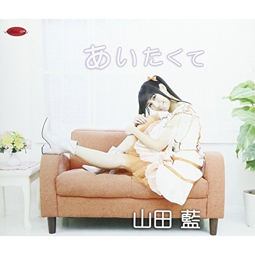 【送料無料】 CD/山田藍/あいたくて/love letter/TJCH-15579