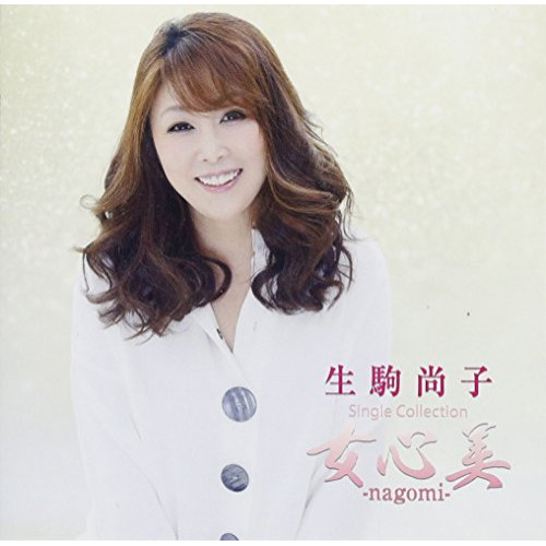 【送料無料】 CD/生駒尚子/シングルコレクション 女心美-nagomi- (歌詞付)/TJCH-10134