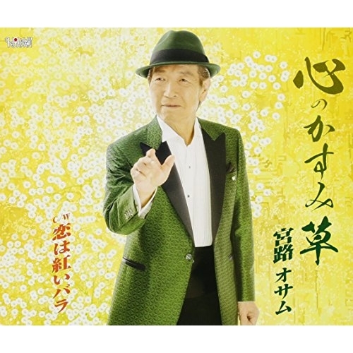 【送料無料】 CD/宮路オサム/心のかすみ草/恋は紅いバラ (歌詞付)/TJCH-15581