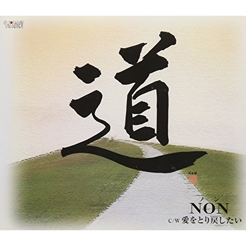 【送料無料】 CD/NON/道/愛をとり戻したい (歌詞付)/TJCH-15582