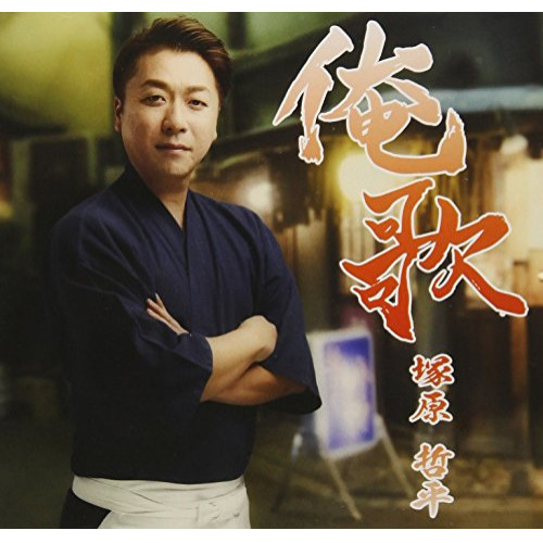 【送料無料】 CD/塚原哲平/俺歌 (歌詞付)/TJCH-10135