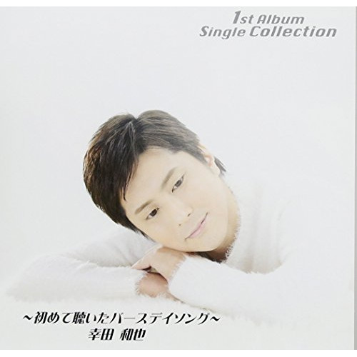 【送料無料】 CD/幸田和也/シングルコレクション～初めて聴いたバースデイソング～ (歌詞付)/TJCH-10136