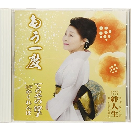 【送料無料】 CD/てらその淳子/もう一度/かくれんぼ/絆人生 (歌詞付)/TJCH-15583