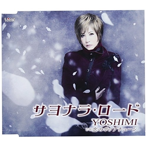 【送料無料】 CD/YOSHIMI/サヨナラ・ロード/恋のポップチューン (歌詞付)/TJCH-15584