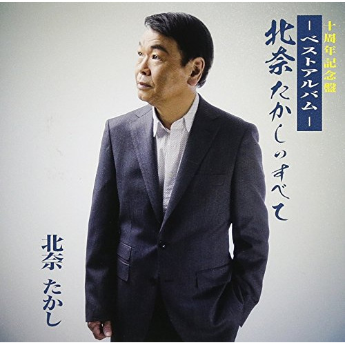 【送料無料】 CD/北奈たかし/北奈たかしのすべて -ベストアルバム- (歌詞付)/TJCH-10137
