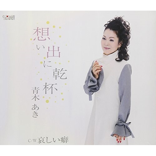 【送料無料】 CD/青木あき/想い出に乾杯/哀しい癖 (歌詞付)/TJCH-15585