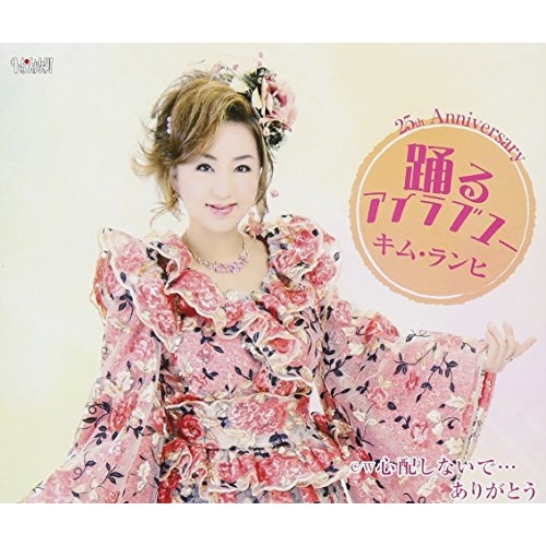 【送料無料】 CD/キム・ランヒ/踊るアイラブユー/心配しないで…ありがとう (歌詞付)/TJCH-15586