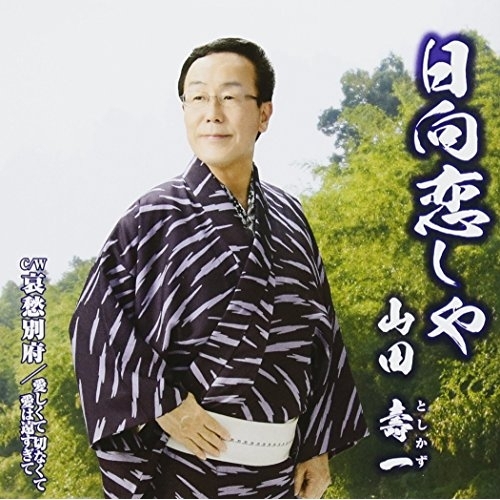 【送料無料】 CD/山田壽一/日向恋しや/哀愁別府/愛しくて 切なくて 愛は遠すぎて (歌詞付)/TJCH-15587