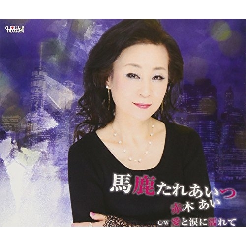 【送料無料】 CD/赤木あい/馬鹿たれあいつ/愛と涙に濡れて (歌詞付)/TJCH-15588