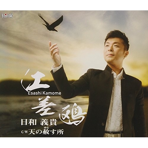 【送料無料】 CD/日和義貴/江差鴎/天の赦す所 (歌詞付)/TJCH-15589
