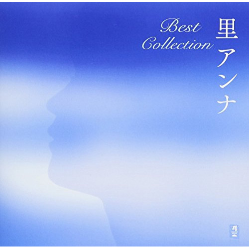 【送料無料】 CD/里アンナ/里アンナ Best Collection (スペシャルプライス盤)/CHCB-10103
