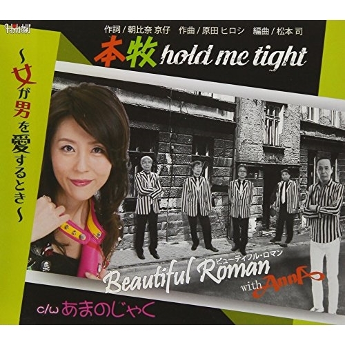 【送料無料】 CD/ビューティフル・ロマン with AnnA/本牧hold me tight～女が男を愛するとき～/あまのじゃく/TJCH-15590
