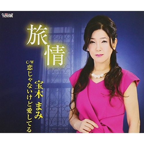 【送料無料】 CD/宝木まみ/旅情/恋じゃないけど愛してる (歌詞付)/TJCH-15591