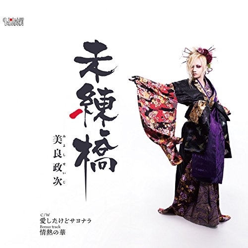 【送料無料】 CD/美良政次/未練橋 C/W 愛したけどサヨナラ/情熱の華 (歌詞付)/TJCH-15592