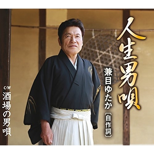 【送料無料】 CD/兼目ゆたか/人生男唄/酒場の男唄 (歌詞付)/TJCH-15593