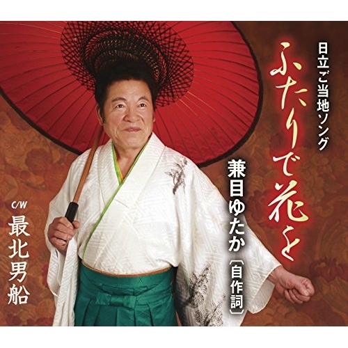 【送料無料】 CD/兼目ゆたか/ふたりで花を/最北男船 (歌詞付)/TJCH-15594