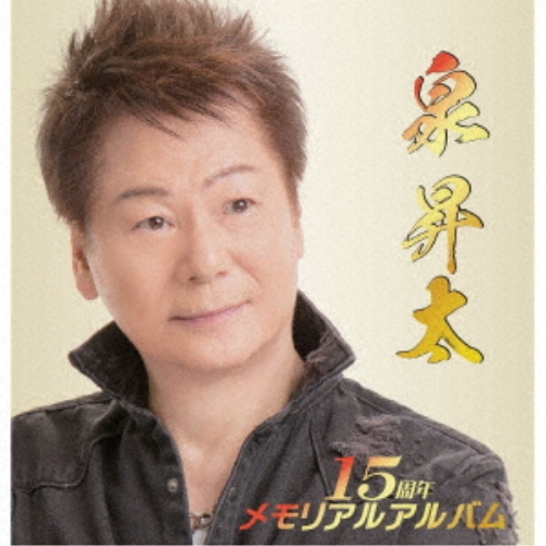 【送料無料】 CD/泉昇太/泉昇太15周年メモリアルアルバム (歌詞付)/TJCH-10139