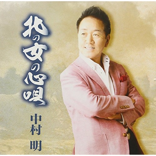 【送料無料】 CD/中村明/北の女の心唄 (歌詞付)/TJCH-10138