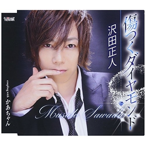 【送料無料】 CD/沢田正人/傷つくダイヤモンド/かあちゃん (歌詞付)/TJCH-15595
