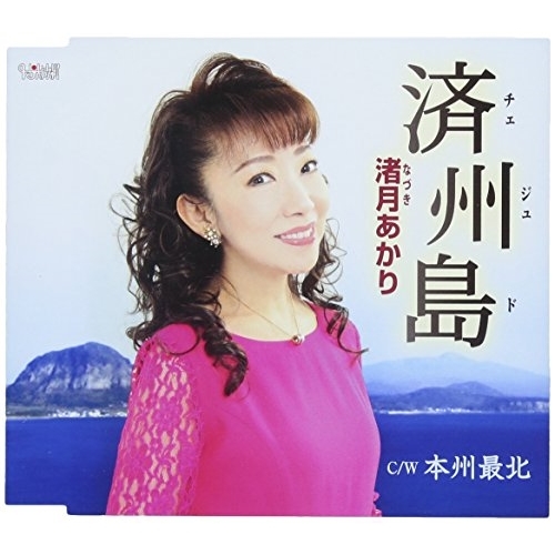 【送料無料】 CD/渚月あかり/済州島/本州最北 (歌詞付)/TJCH-15597